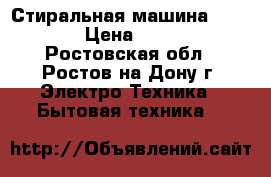 Стиральная машина ariston › Цена ­ 8 000 - Ростовская обл., Ростов-на-Дону г. Электро-Техника » Бытовая техника   